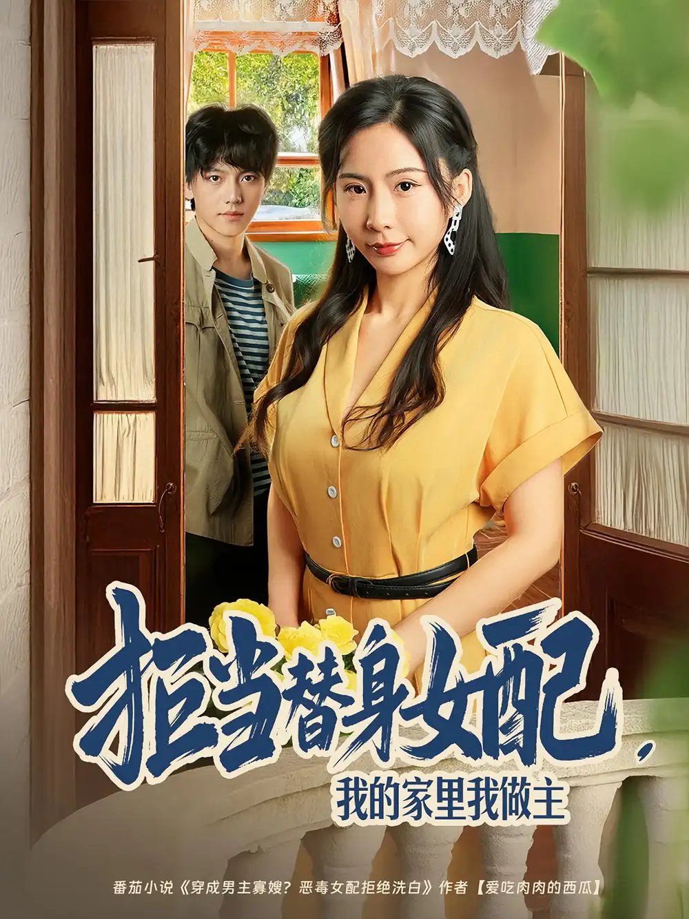 拒当替身女配，我的家里我做主&拒当替身女配我的家里我做主 - 短剧短剧海报图片