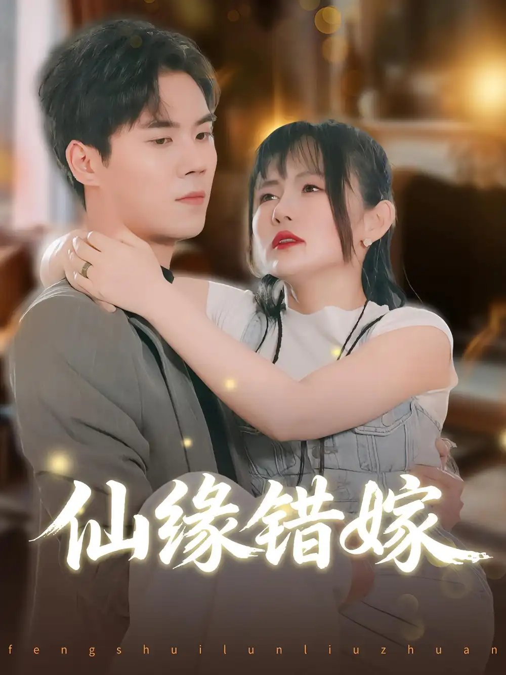 仙缘错嫁 - 短剧短剧海报图片
