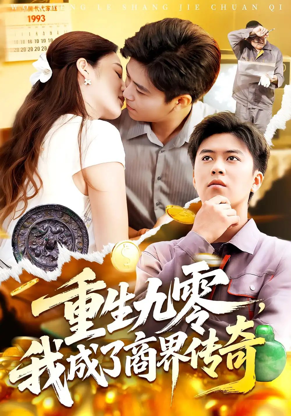 重生九零我成了商界传奇&重生九零，我成了商界传奇 - 短剧短剧海报图片