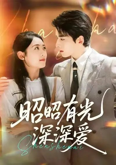 昭昭有光深深爱 - 短剧短剧海报图片