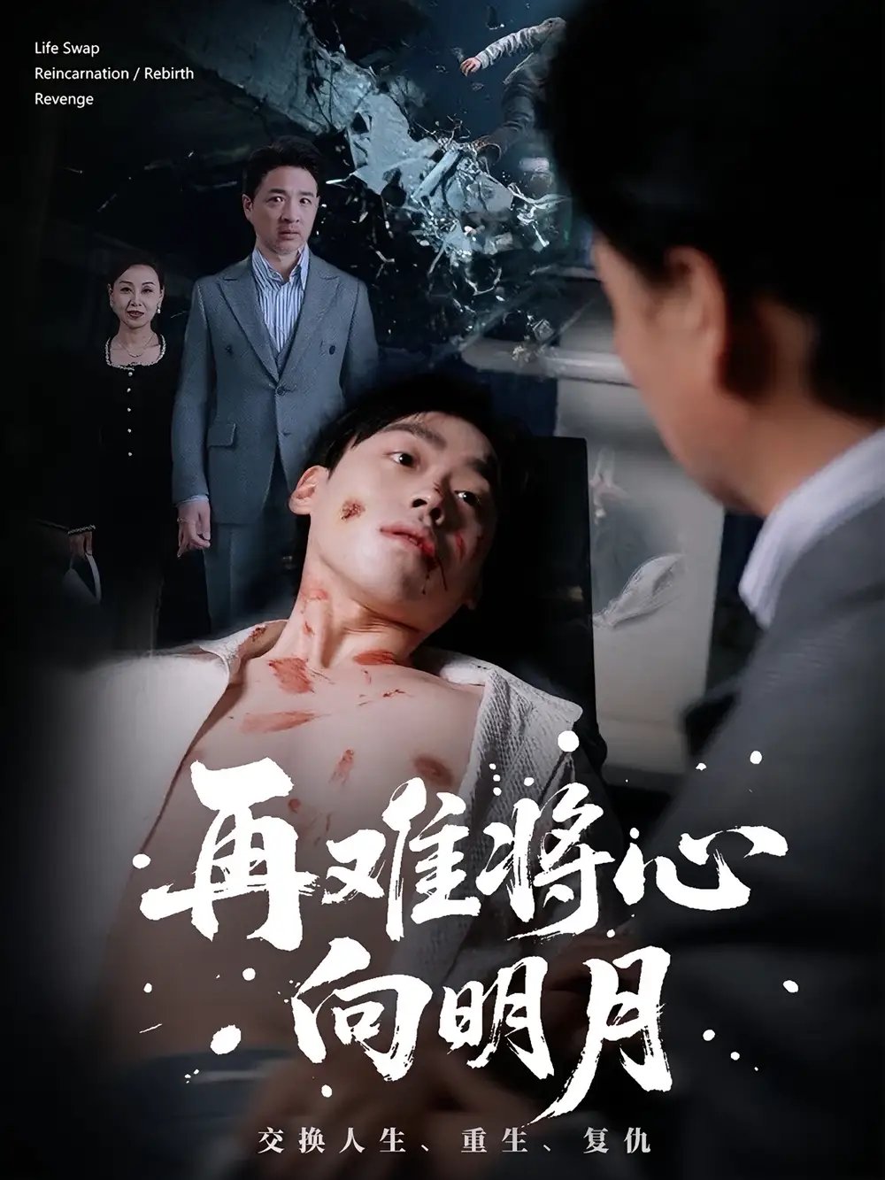 再难将心向明月 - 短剧短剧海报图片