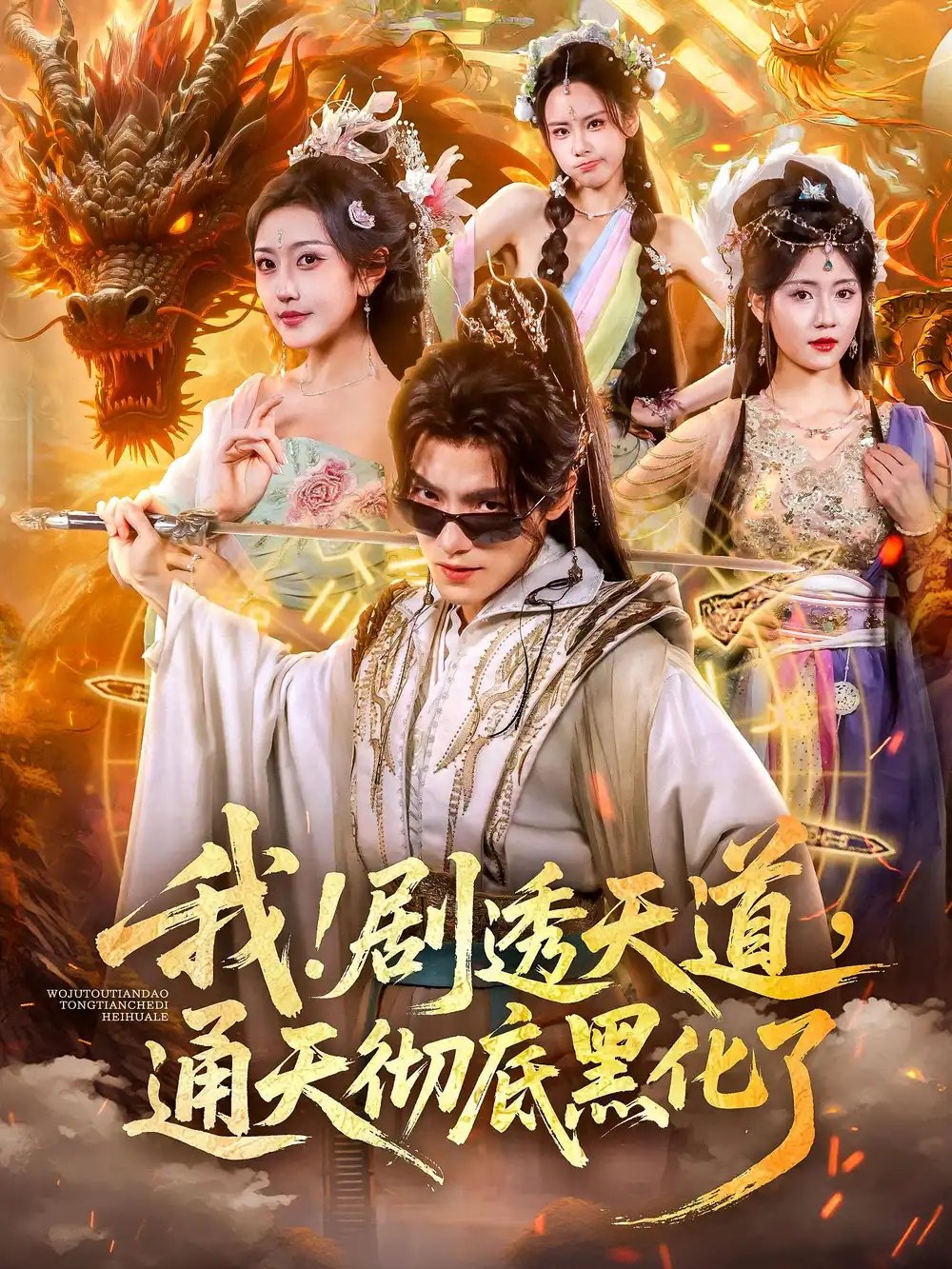 我！剧透天道，通天彻底黑化了&我剧透天道通天彻底黑化了 - 短剧短剧海报图片