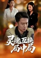 灵魂互换局中局 - 短剧短剧海报图片