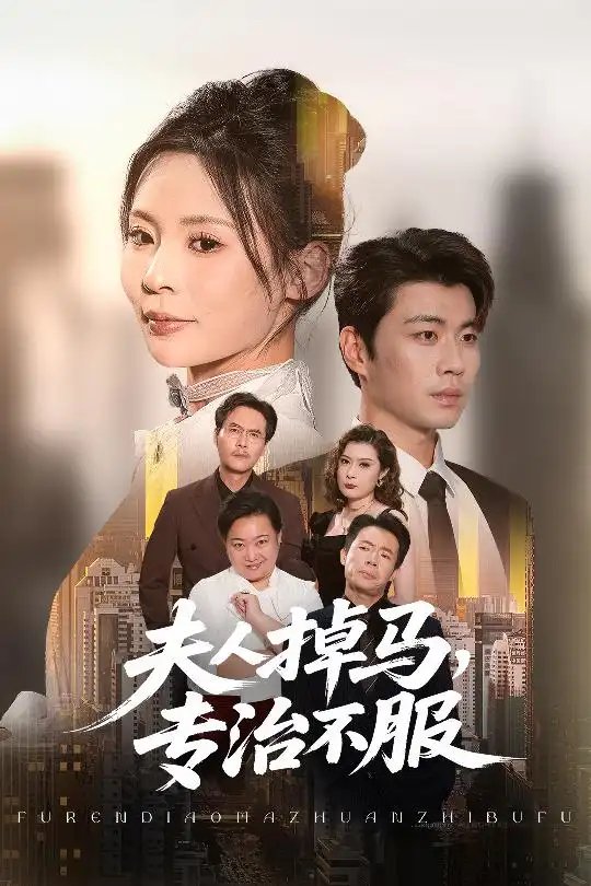 夫人掉马专治不服&夫人掉马，专治不服 - 短剧短剧海报图片