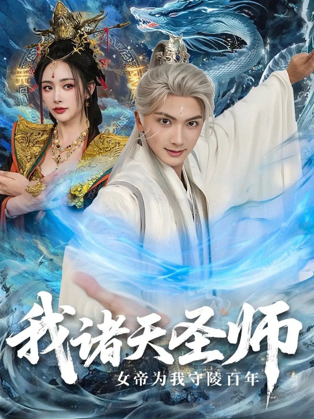 我诸天圣师女帝为我守陵百年&我诸天圣师：女帝为我守陵百年 - 短剧短剧海报图片