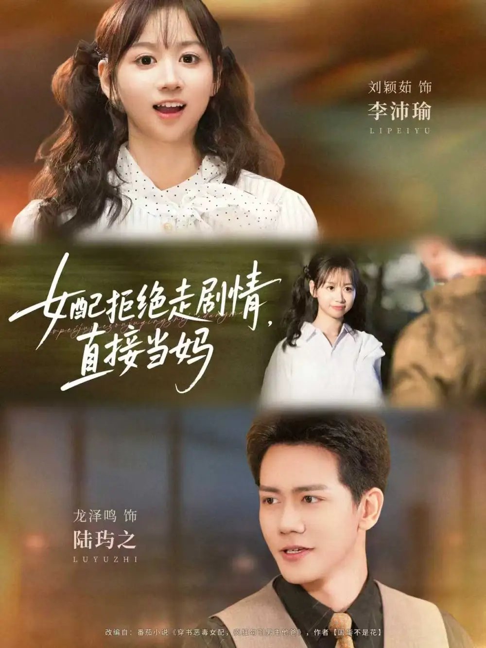女配拒绝走剧情直接当妈＆女配拒绝走剧情，直接当妈 - 短剧短剧海报图片