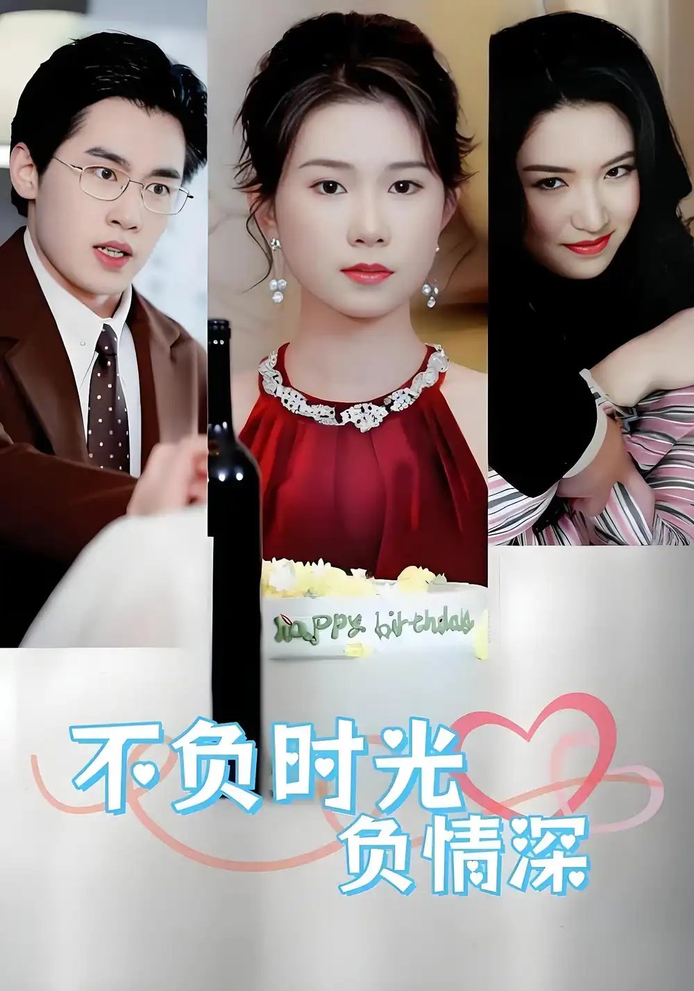 不负时光负情深 - 短剧短剧海报图片