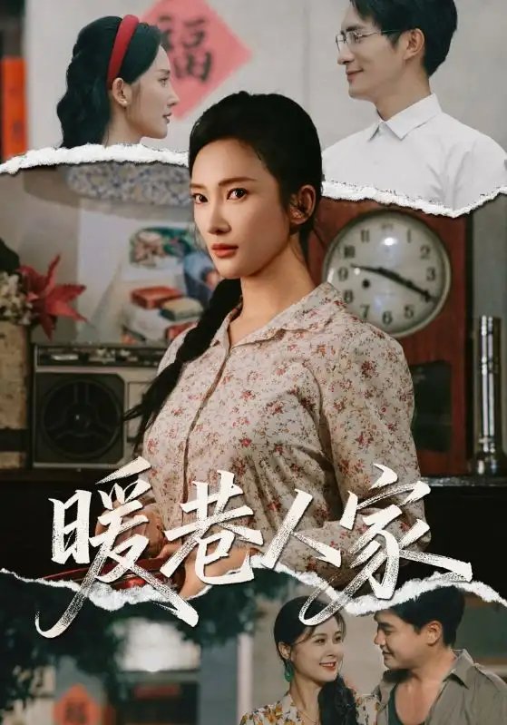 暖巷人家 - 短剧短剧海报图片
