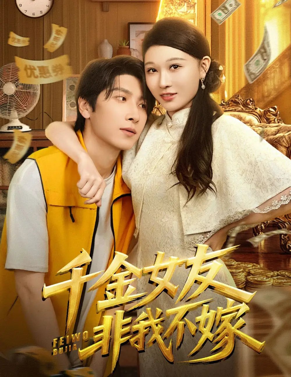 千金女友非我不嫁 - 短剧短剧海报图片
