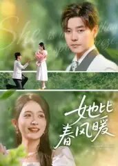 她比春风暖 - 短剧短剧海报图片