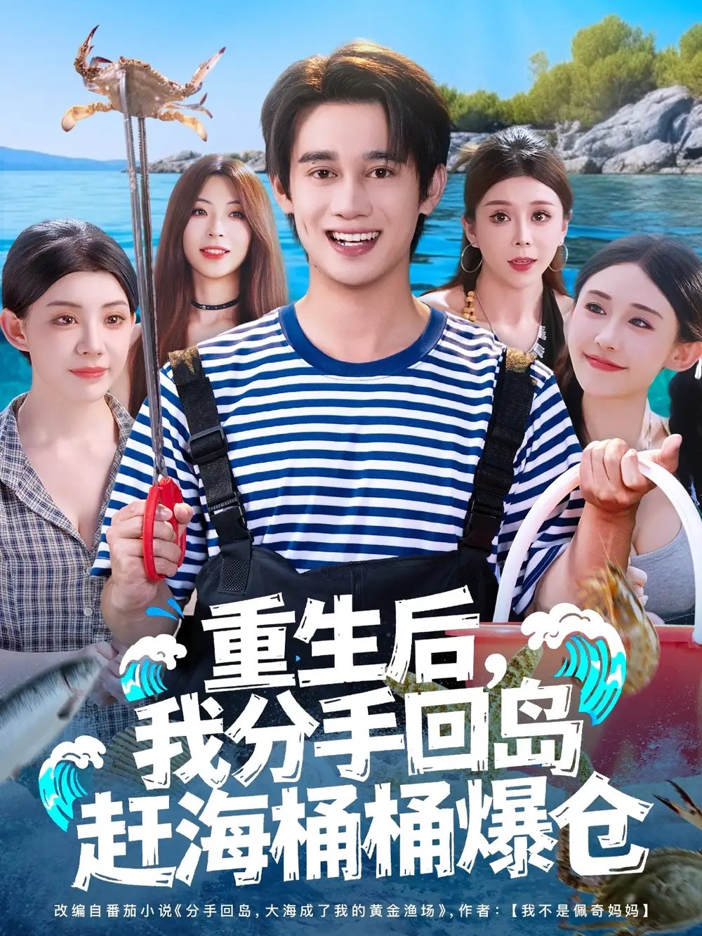 重生后，我分手回岛赶海桶桶爆仓&重生后我分手回岛赶海桶桶爆仓 - 短剧短剧海报图片