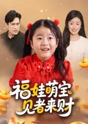 福娃萌宝见者来财&福娃萌宝见者来财