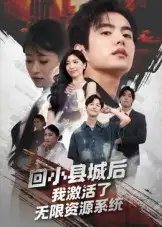 回小县城后我激活了无限资源系统&回小县城后我激活了无限资源系统