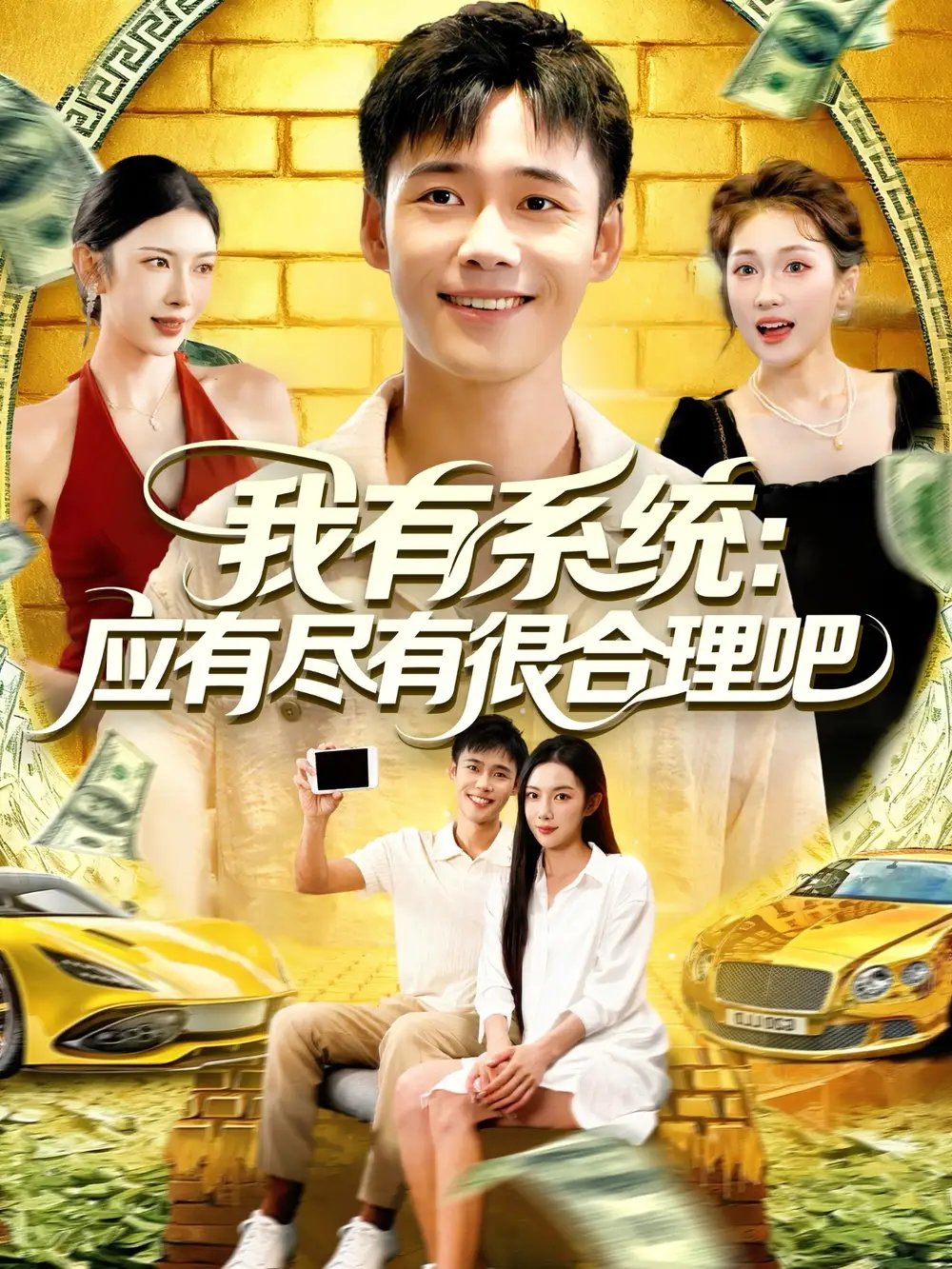 我有系统应有尽有很合理吧 - 短剧短剧海报图片