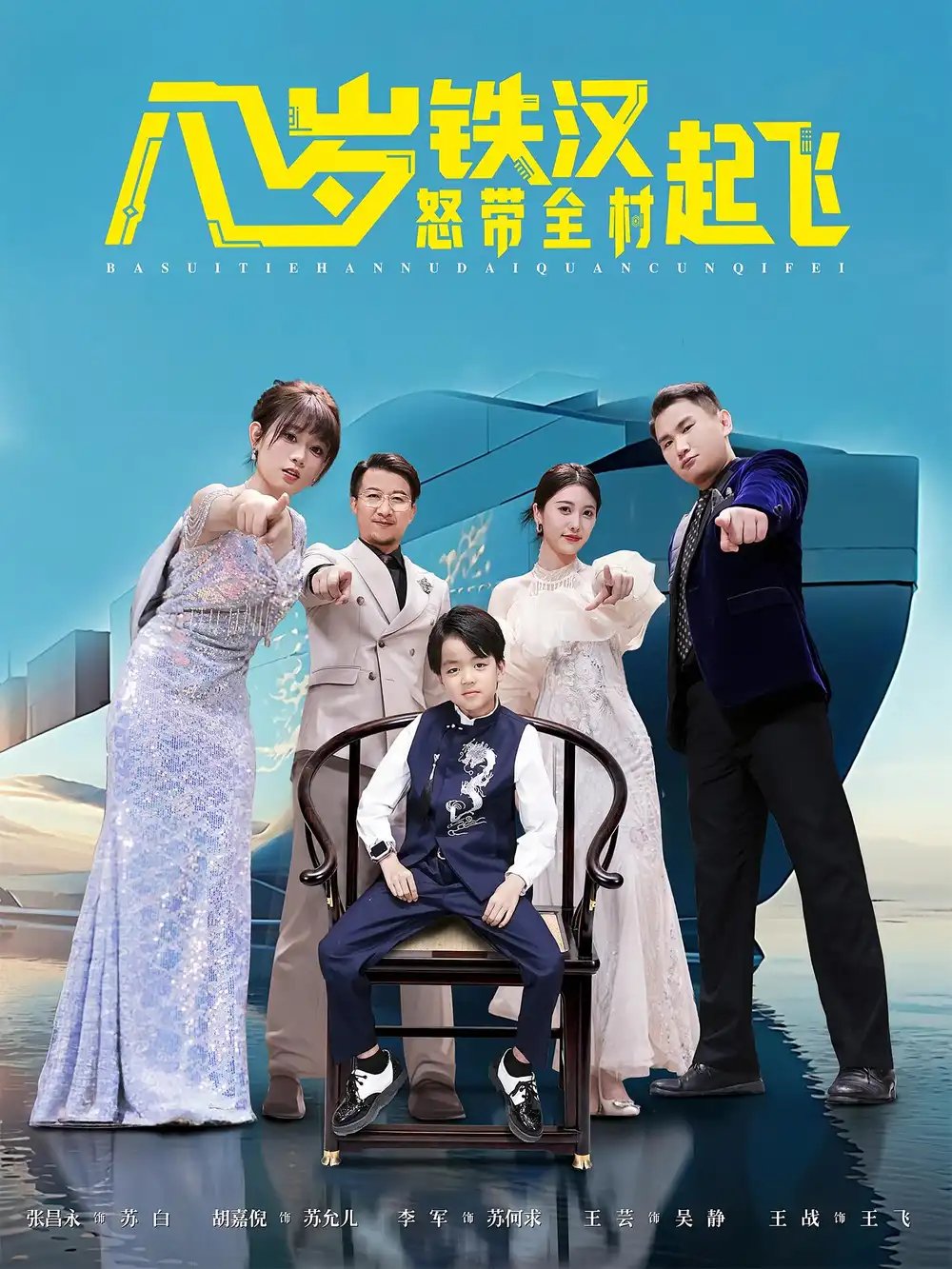 八岁铁汉怒带全村起飞 - 短剧短剧海报图片