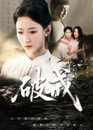 破戒 - 短剧短剧海报图片