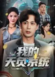 我的天负系统