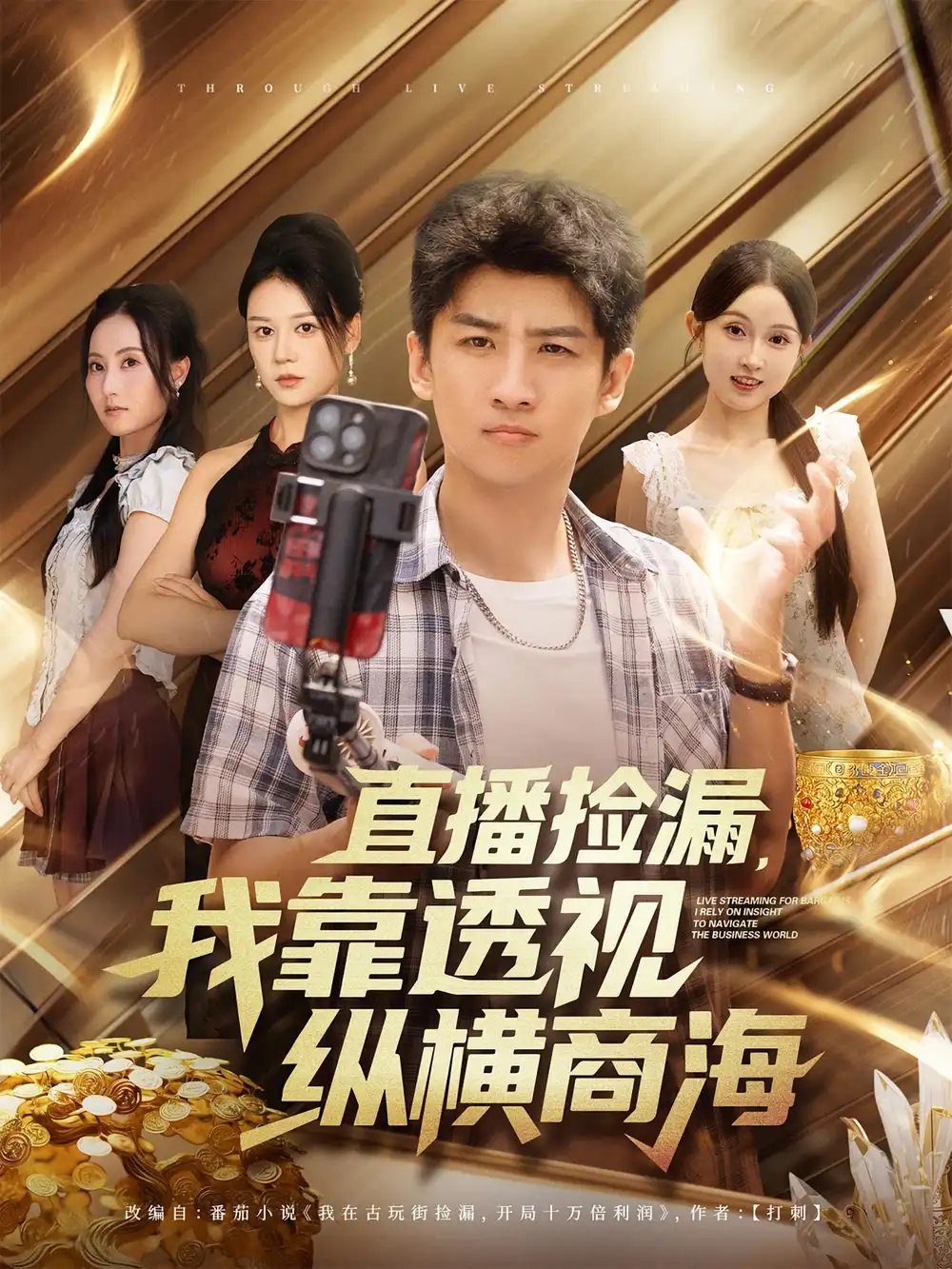 直播捡漏，我靠透视纵横商海&直播捡漏我靠透视纵横商海 - 短剧短剧海报图片