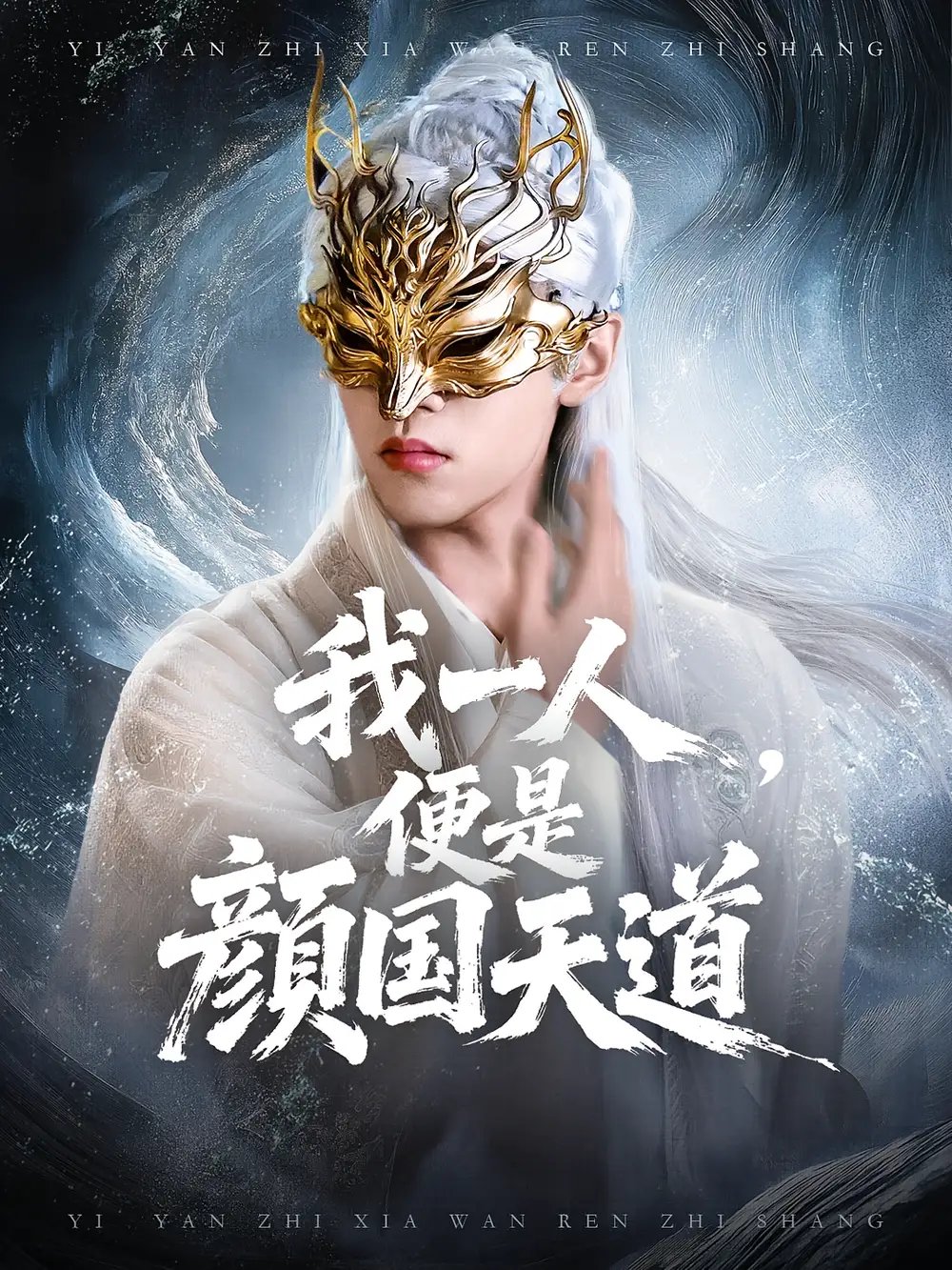 .一颜之下万人之上&我一人便是颜国天道