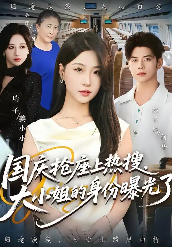 国庆抢座上热搜大小姐的身份曝光了&国庆抢座上热搜，大小姐的身份曝光了 - 短剧短剧海报图片