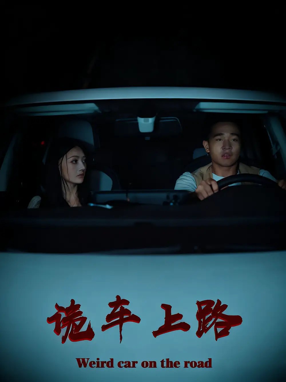 诡车上路 - 短剧短剧海报图片