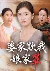 婆家欺我娘家罩 - 短剧短剧海报图片