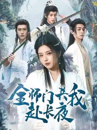 全师门共我赴长夜&全师门就我一个废柴