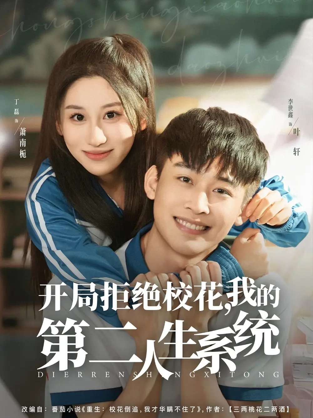 开局拒绝校花，我的第二人生系统 - 短剧短剧海报图片