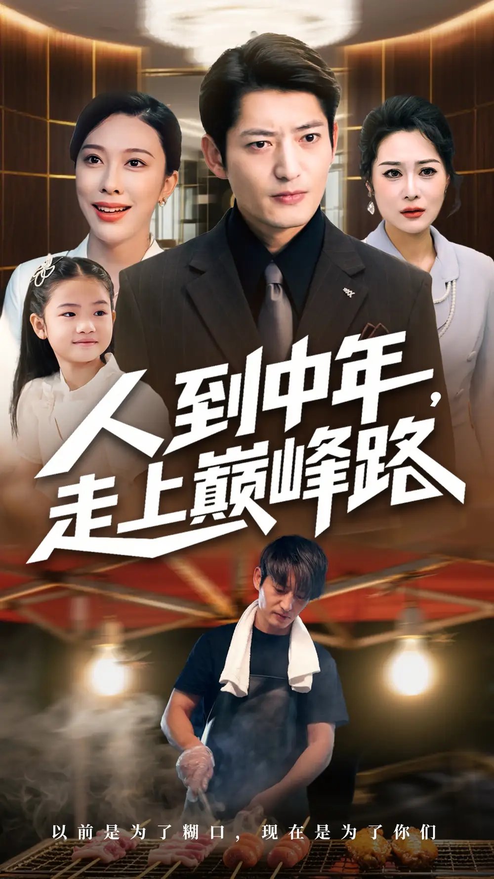 人到中年走上巅峰路 - 短剧短剧海报图片