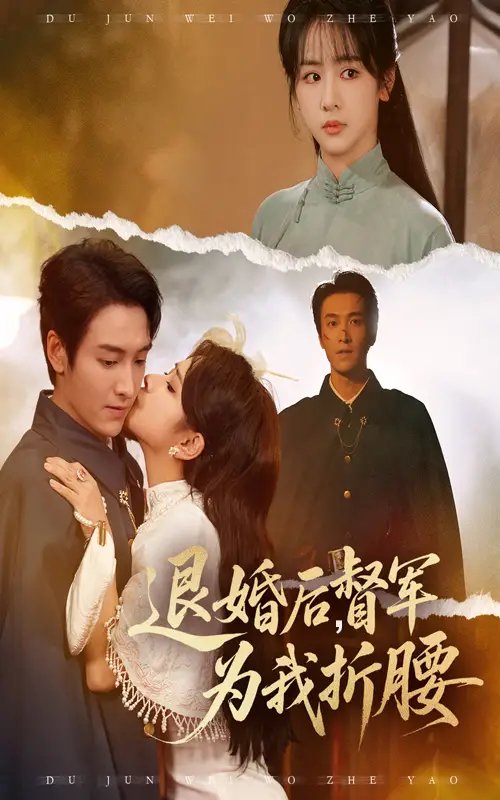 退婚后督军为我折腰 - 短剧短剧海报图片