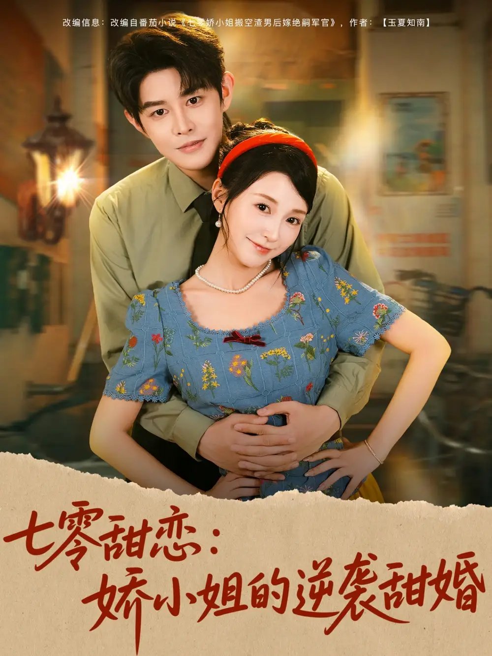 七零甜恋娇小姐的逆袭甜婚 - 短剧短剧海报图片