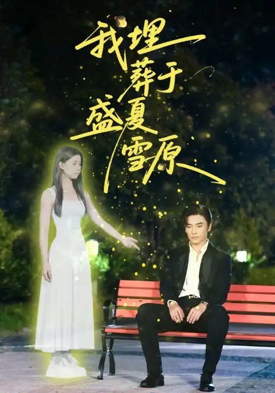 我埋葬于盛夏雪原 - 短剧短剧海报图片
