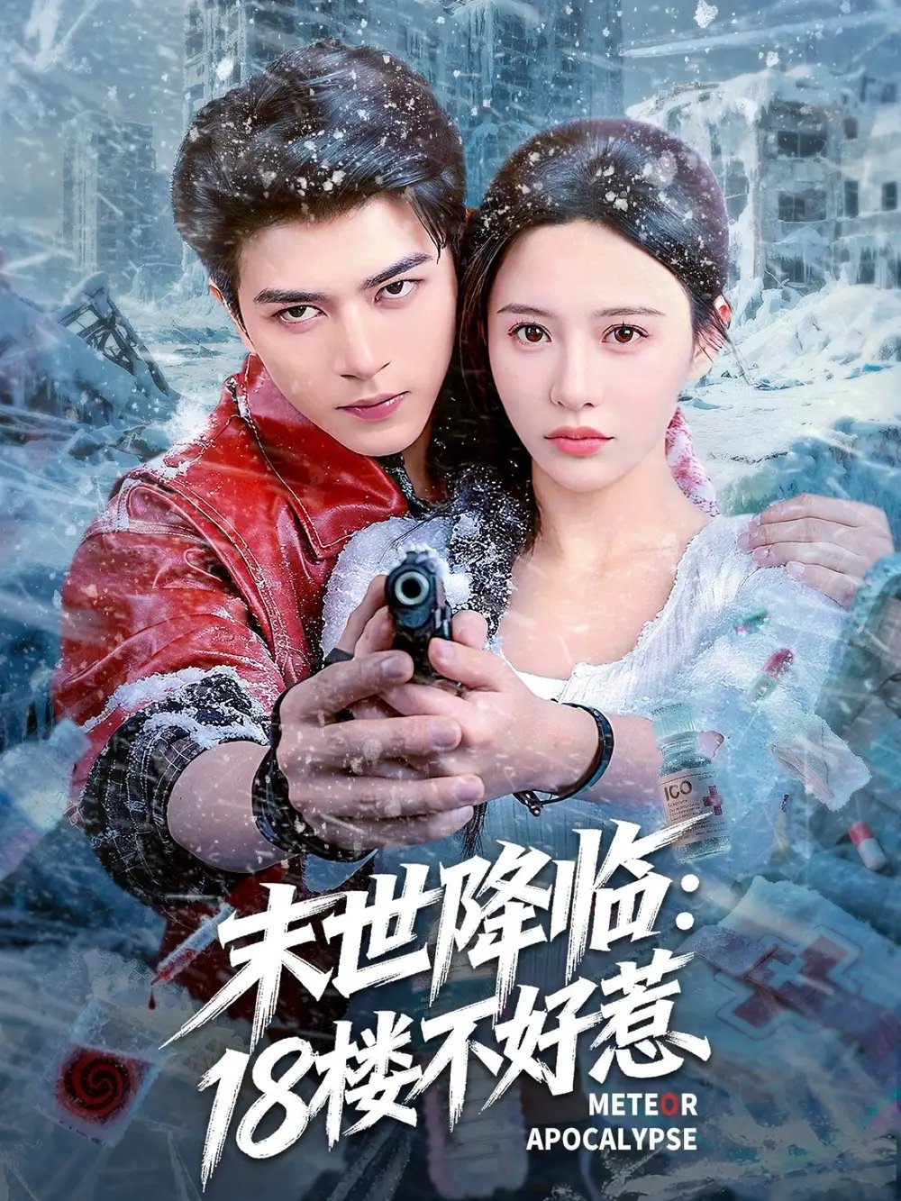 末世降临：18楼不好惹 - 短剧短剧海报图片