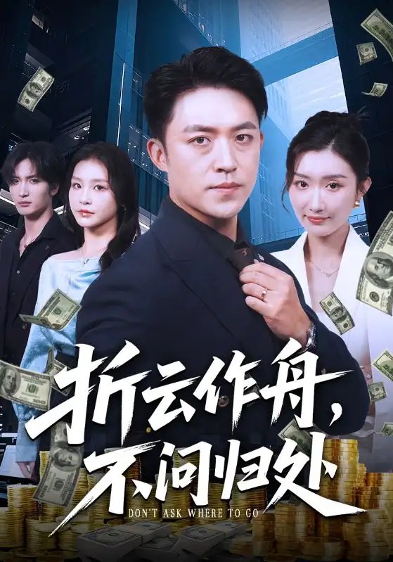 折云作舟，不问归处&折云作舟不问归处 - 短剧短剧海报图片