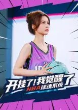 开挂了！我觉醒了NBA球魂系统&开挂了我觉醒了NBA球魂系统 - 短剧短剧海报图片