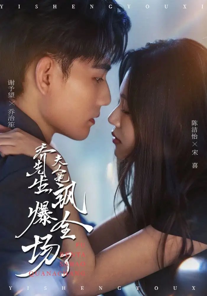 乔先生，夫人她飒爆全场了 - 短剧短剧海报图片