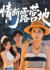 .情断露营地