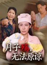 月子殇，无法原谅&月子殇无法原谅