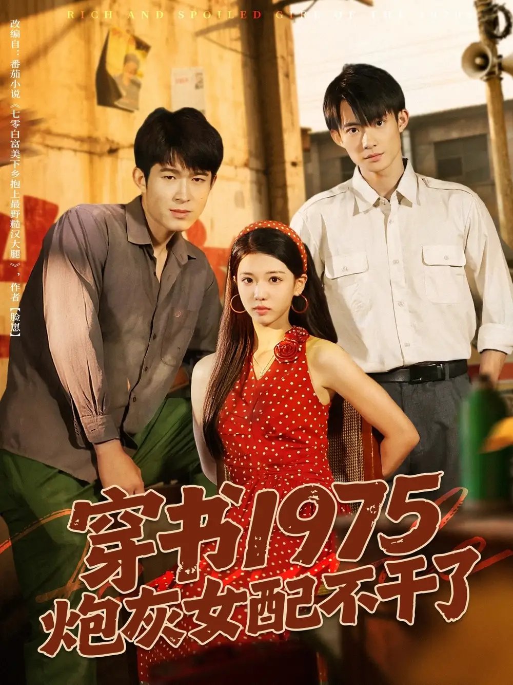 穿书1975炮灰女配不干了 - 短剧短剧海报图片