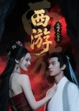 西游记之暗黑人参果 - 短剧短剧海报图片