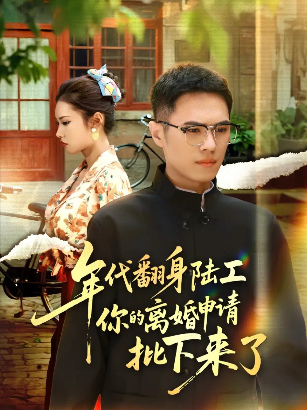 年代翻身陆工你的离婚申请批下来了&年代翻身离婚你说的后悔别找我 - 短剧短剧海报图片
