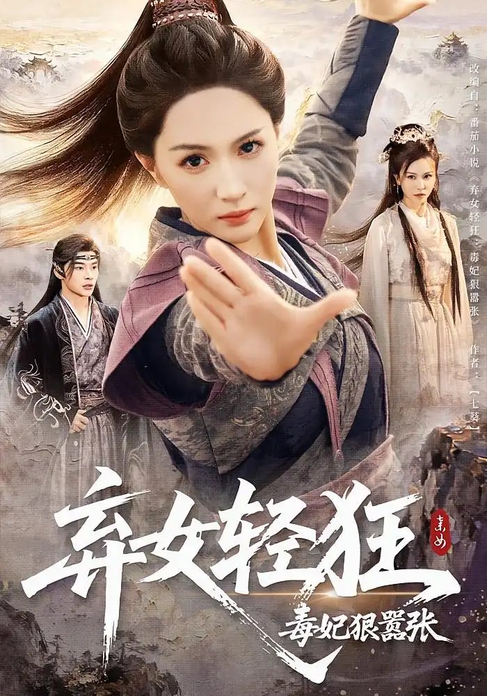 弃女轻狂：毒妃狠嚣张&弃女轻狂毒妃狠嚣张 - 短剧短剧海报图片