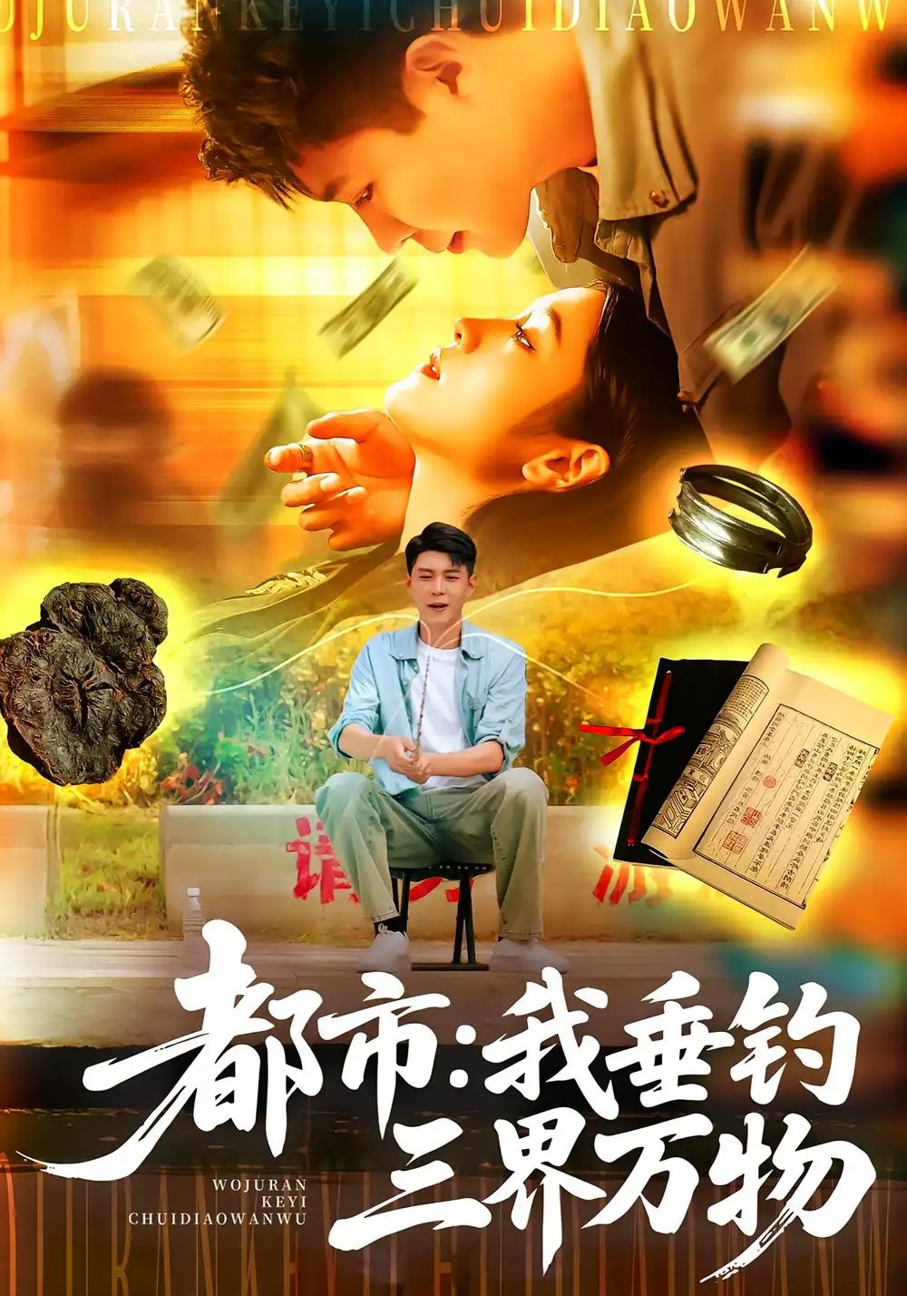 都市：我垂钓三界万物&都市我垂钓三界万物 - 短剧短剧海报图片