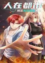 .人在都市：绑定末日求生系统
