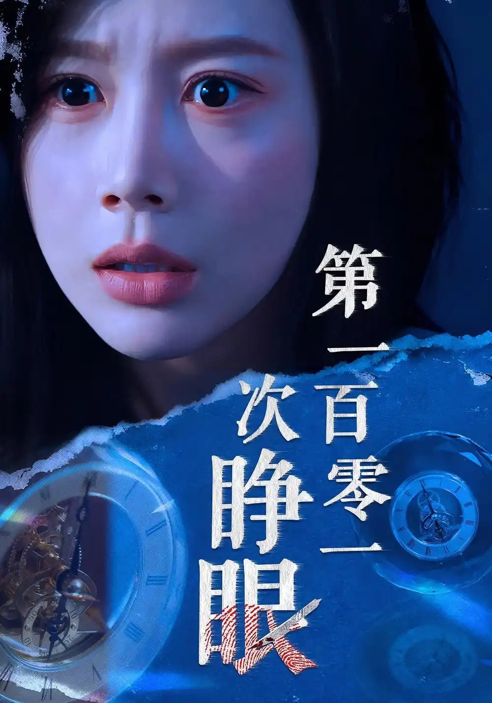 .第一百零一次睁眼 - 短剧短剧海报图片