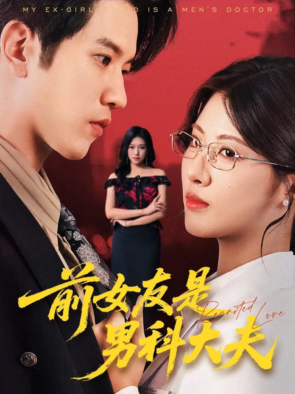 前女友是男科大夫 - 短剧短剧海报图片