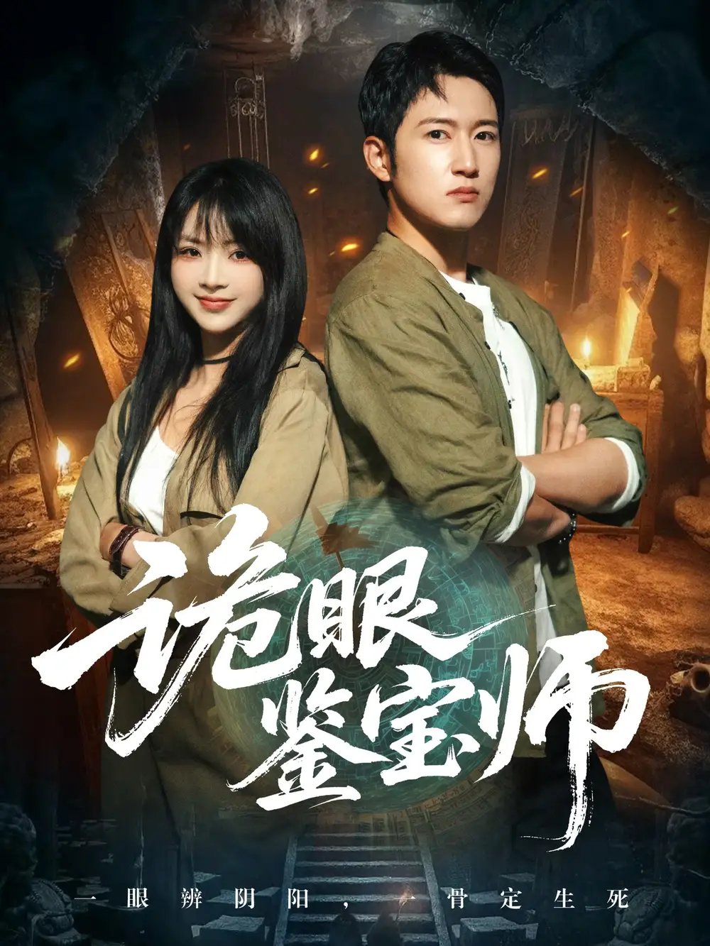诡眼鉴宝师 - 短剧短剧海报图片