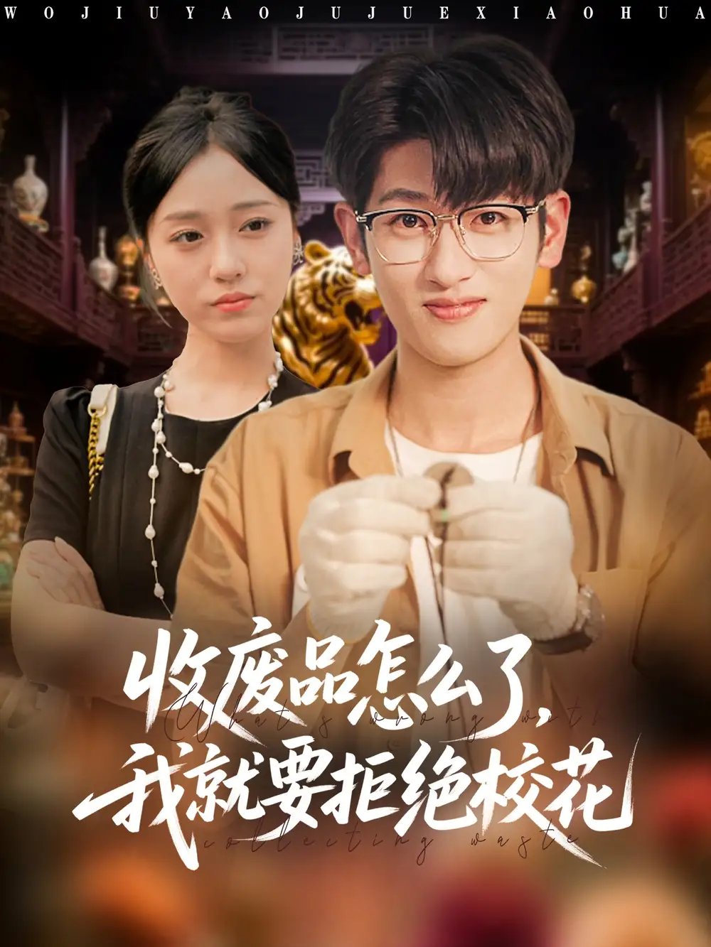 收废品怎么了我就要拒绝校花 - 短剧短剧海报图片
