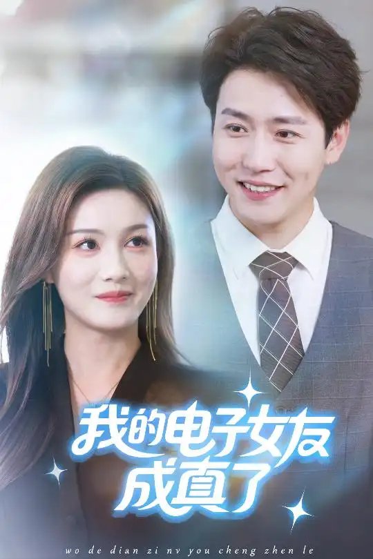 我的电子女友成真了 - 短剧短剧海报图片
