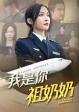 我是你祖奶奶